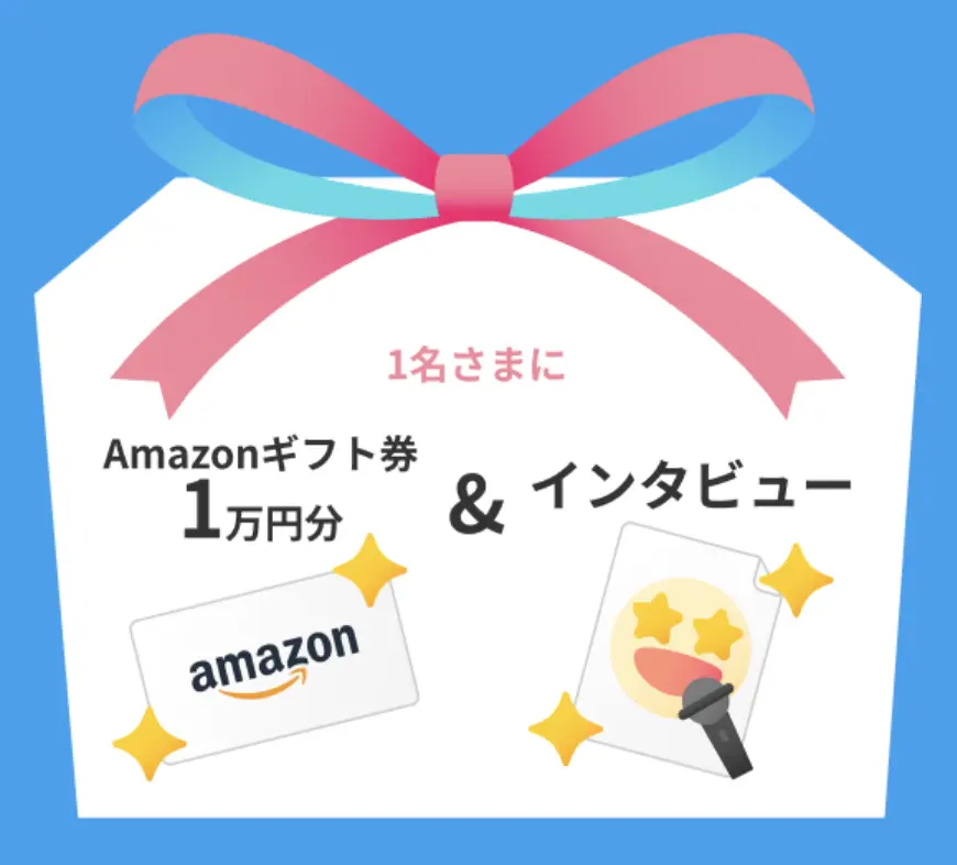 Amazonギフト券１万円分＆インタビュー