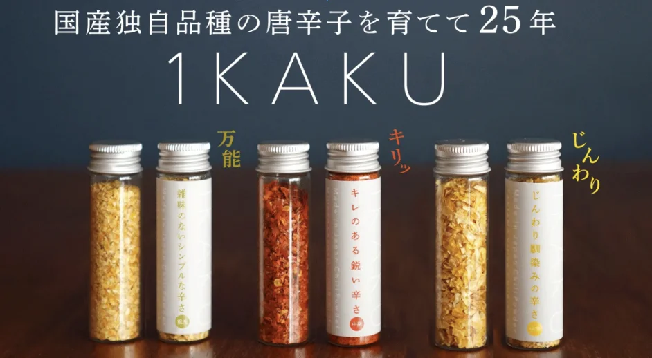 料理ごとに使い分けられる唐辛子の調味料「1KAKU」をMakuake限定で発売開始
